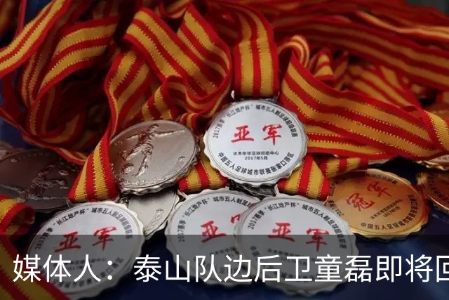 媒体人：泰山队边后卫童磊即将回归浙江队