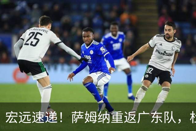 宏远速递！萨姆纳重返广东队，杜锋将接任国家队主教练？