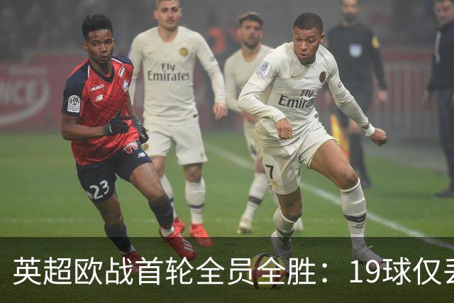 英超欧战首轮全员全胜：19球仅丢4球统治欧洲