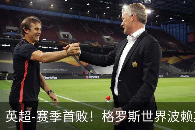 英超-赛季首败！格罗斯世界波赖斯逃红 阿森纳0-3布莱顿