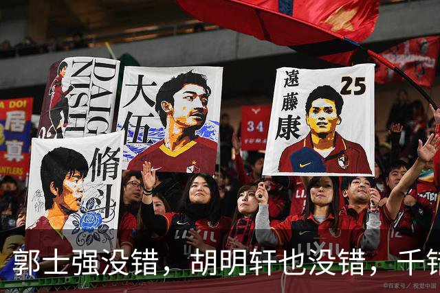 郭士强没错，胡明轩也没错，千错万错都是球迷的错