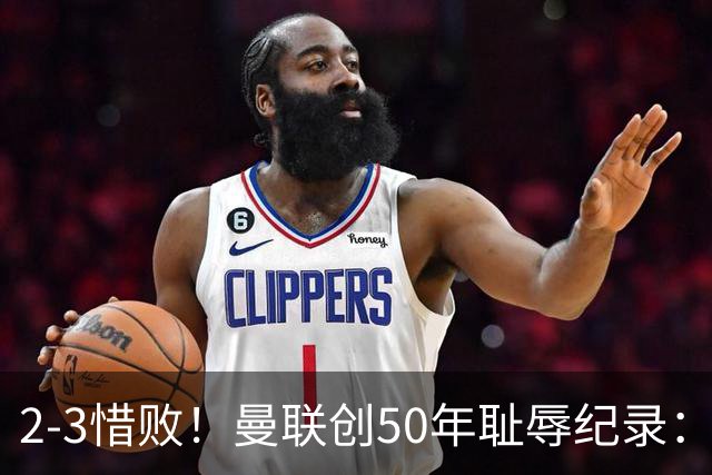 2-3惜败！曼联创50年耻辱纪录：被让2追3，英联杯逆转出局！球员评分出炉