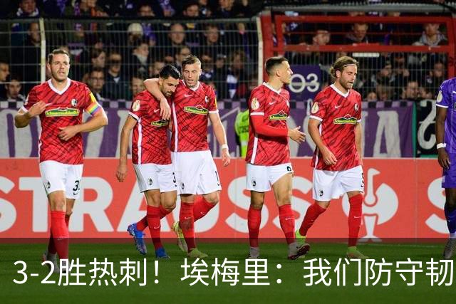 3-2胜热刺！埃梅里：我们防守韧性非常棒，胜利是不断学习的成果